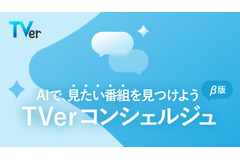 「今日は何見よう」に答えるAI登場。TVerが新機能「TVerコンシェルジュ（β版）」をリリース 画像