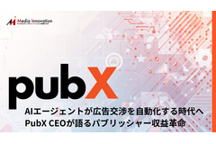 AIエージェントが広告交渉を自動化する時代へ──PubX CEOが語るパブリッシャー収益革命 画像