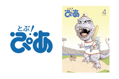 月刊エンタメ情報誌『とぶ!ぴあ』2026年4月創刊、東宝「TOHO-ONE」と連携しデジタル版無料提供 画像