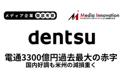 電通が過去最大の3,300億円の赤字、米州の減損損失3,000億円を計上【メディア企業徹底考察 #304】 画像