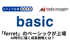 マーケティングメディア「ferret」運営のベーシックが新規上場、AI時代に描く成長戦略とは？【メディア企業徹底考察 #305】 画像