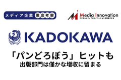 KADOKAWA、「パンどろぼう」ヒットも出版の伸びは小さく【メディア企業徹底考察 #306】 画像