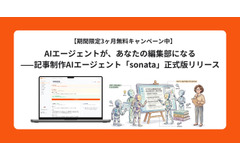 インタビュー記事制作を87%効率化　AI編集エージェント「sonata」が正式版に 画像