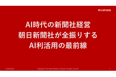 朝日新聞社・角田CEOが語る「AI全振り」の真意、編集部門1700人への調査が映す新聞社の現在地 画像
