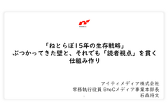 「ねとらぼ」15年の生存戦略、月間2.5億PV・5000万UUのメディアが乗り越えた3つの壁 画像