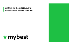 マイベスト荒井氏が語る「データホルダー」への進化、AIが作れない一次情報をどう活かすか 画像