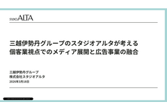 三越伊勢丹グループのスタジオアルタが語る「個客業」視点のメディア展開、760万人の顧客基盤をどう活かすか 画像