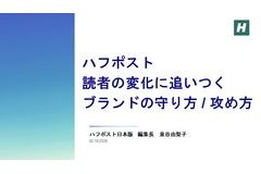 ハフポスト編集長が語る「らしさ」の再定義、ブランドを守るために「らしくない」挑戦が必要な理由 画像