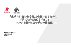「ただで取られるのはやめましょう」ユーザベースが語るRAG・許諾・収益モデルの最前線 画像