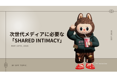 Off Topic宮武氏が語る2026年のキーワード「Shared Intimacy」、アメリカのメディアトレンド最前線 画像