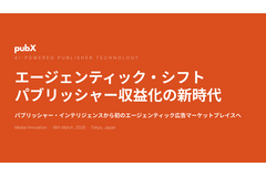 PubXが描くAIエージェント広告の未来、「54円問題」を解消する次世代広告取引とは 画像