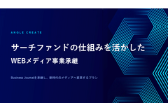 サーチファンドで「ビジネスジャーナル」を事業承継、アングルクリエイト飯島氏が語る崖っぷちからの再建 画像