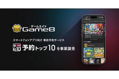 ゲームエイト、「予約トップ10」事業を譲受—リリース前後を一貫支援するプロモーションモデルで収益基盤を強化 画像