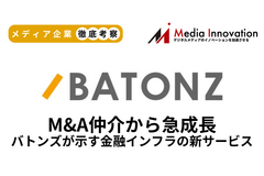 M&A仲介プラットフォームバトンズが新規上場、M&A仲介から金融インフラサービスで急成長【メディア企業徹底考察 #309】 画像