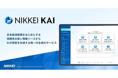 日経、法人向け生成AI「NIKKEI KAI」の情報基盤を大幅拡充——記事・レポート2,000万件突破、専門媒体も53媒体へ 画像