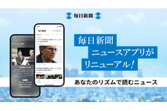 「毎日新聞デジタル」がアプリ刷新、2カ月無料キャンペーンで有料会員獲得を目指す 画像