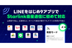 LINEヤフー、LINEなど9アプリがStarlink衛星通信に初対応　山間部・海上・災害時でも利用可能に 画像