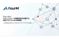 フォーエム、パブリッシャーの事業成長を支援する共創プログラムを本格開始 画像