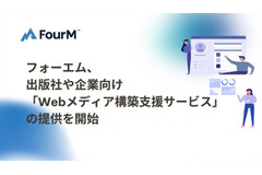 フォーエム、出版社や企業向け「Webメディア構築支援サービス」の提供を開始 画像