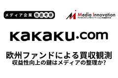 欧州投資ファンドEQTによるカカクコム買収観測が浮上、収益性向上のカギはメディアの整理か？【メディア企業徹底考察 #313】 画像