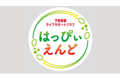 下野新聞社がシニア向け有料会員組織「はっぴいえんど」を設立、終活・健康・生きがいを軸に会員募集を開始 画像