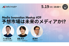 【5月19日(火)開催】Media Innovation Meetup #39 予想市場は未来のメディアか!? 画像