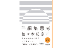 【書評】異質なモノをかけ合わせる編集思考で、脱「おっさん」を目指せ・・・佐々木紀彦『編集思考』 画像