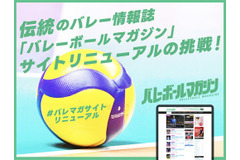 1973年創刊の「バレーボールマガジン」がWebサイト刷新へ、目標100万円のクラウドファンディングを開始 画像