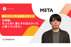 年間数千万円規模の広告不正リスクが判明、MOTAが「Spider AF」導入でCPA改善と初月数十万円の返金を実現 画像