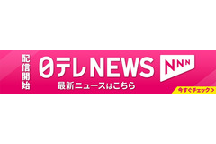 TVer、特定テーマのコンテンツをまとめる「チャンネル」機能をリリース　第一弾は「日テレ NEWS NNN」 画像