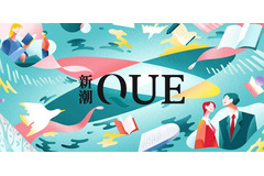 新潮社が情報・教養サブスク「新潮QUE」を開始、記事・動画・電子書籍を月額2,400円から提供 画像