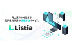 ブックリスタが出版社向けDX支援サービス「Listia」を提供開始、電子書籍の売上集計・印税計算を自動化 画像