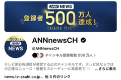 テレビ朝日「ANNニュース」YouTubeチャンネル登録者数500万人到達、日本のニュースチャンネルで最大規模 画像