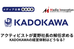 アクティビストのオアシスがKADOKAWAの夏野社長の退任を要求、株主総会で進退問われる【メディア企業徹底考察 #314】 画像