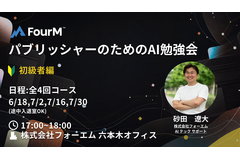 フォーエム、全4回の「パブリッシャーのためのAI勉強会～初級編～」を開催 画像