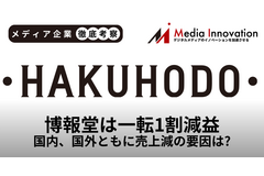 博報堂は増収予想から一転して1割もの減収、国内・海外ともに売上減の窮地【メディア企業徹底考察 #316】 画像