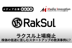 ラクスルの上場廃止は株価の低迷に苦しむスタートアップの救済事例に？【メディア企業徹底考察 #317】 画像