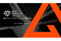 朝日メディアラボベンチャーズ、AMLV2号ファンドの追加クローズ完了でファンド総額30億円に拡大 画像