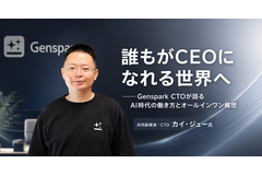 「誰もがCEOになれる世界へ」──Genspark CTOが語るAI時代の働き方とオールインワン構想 画像