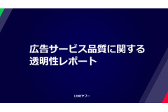LINEヤフー、広告サービス品質に関する透明性レポート2025年度版を公開 Yahoo!広告で約2億件を非承認 画像