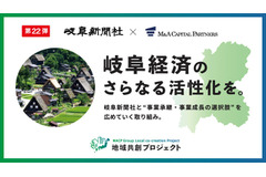 M&Aキャピタルパートナーズが岐阜新聞社と業務提携、「地域共創プロジェクト」第22弾として岐阜県で事業承継支援を開始 画像