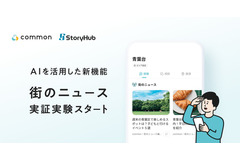 東急の地域コミュニティアプリ「common」にAI活用の「街のニュース機能」を追加、StoryHubと連携し実証実験を開始 画像