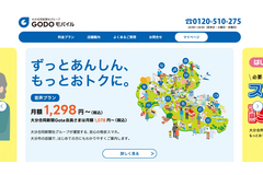 大分合同新聞社グループのGODOモバイルが6月27日よりMVNO事業を開始、ミークと連携しNTTドコモ回線を提供 画像