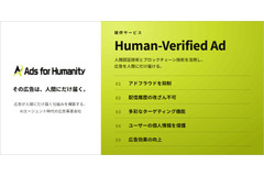 博報堂DYホールディングス、人間認証型アドネットワーク新会社「Ads for Humanity」を設立 World ID活用でAI・ボットを排除した広告配信を開始 画像
