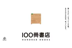 NewsPicksが企業内無人書店サービス「100冊書店 by NewsPicks」を提供開始、オフィスやシェアオフィス・自治体庁舎に設置 画像