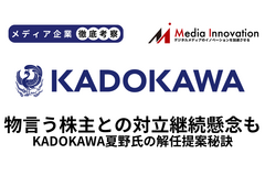 KADOKAWA夏野氏の解任提案否決、物言う株主との対立継続懸念も【メディア企業徹底考察 #317】 画像