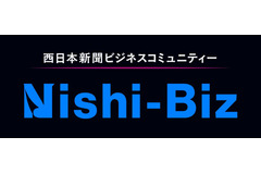西日本新聞社、ビジネスコミュニティー「Nishi-Biz」を2027年4月に始動　創刊150周年の節目に共創の場を構築 画像