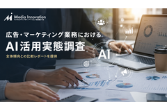 広告・マーケティング業務におけるAI活用実態調査を開始――回答企業には全体傾向との比較レポートを提供 画像