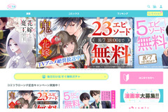 スターツ出版が新マンガサイト「コミリラ」をオープン、コミチのSaaS「コミチ＋」を導入し28メディア目の共通ID連携へ 画像