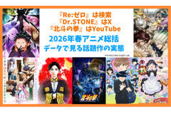 2026年春アニメ全72作品を検索・X・YouTubeの3指標で分析　プラットフォームごとに上位作品が大きく異なる結果に 画像